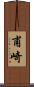 甫崎 Scroll