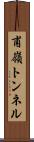 甫嶺トンネル Scroll