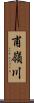 甫嶺川 Scroll