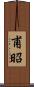 甫昭 Scroll