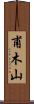 甫木山 Scroll