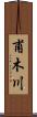 甫木川 Scroll