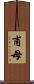 甫母 Scroll
