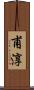 甫淳 Scroll