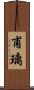 甫璃 Scroll
