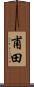 甫田 Scroll