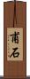 甫石 Scroll