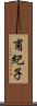 甫紀子 Scroll