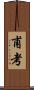 甫考 Scroll