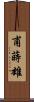 甫蒔雄 Scroll
