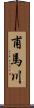 甫馬川 Scroll