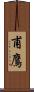 甫鷹 Scroll
