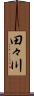 田々川 Scroll