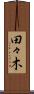 田々木 Scroll