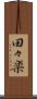 田々楽 Scroll