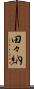 田々納 Scroll