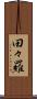 田々羅 Scroll