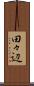 田々辺 Scroll