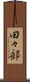 田々部 Scroll