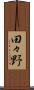 田々野 Scroll