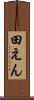 田えん Scroll
