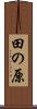 田の原 Scroll