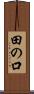 田の口 Scroll