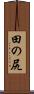 田の尻 Scroll