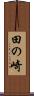 田の崎 Scroll