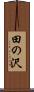 田の沢 Scroll