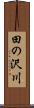 田の沢川 Scroll