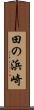 田の浜崎 Scroll