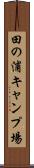 田の浦キャンプ場 Scroll