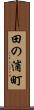 田の浦町 Scroll