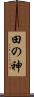 田の神 Scroll