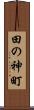 田の神町 Scroll