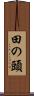 田の頭 Scroll
