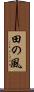 田の風 Scroll