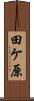 田ケ原 Scroll