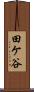 田ケ谷 Scroll