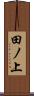 田ノ上 Scroll