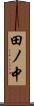 田ノ中 Scroll