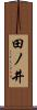 田ノ井 Scroll