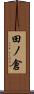 田ノ倉 Scroll