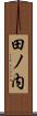 田ノ内 Scroll