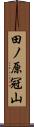 田ノ原冠山 Scroll