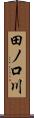 田ノ口川 Scroll