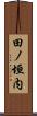 田ノ垣内 Scroll