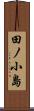 田ノ小島 Scroll