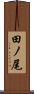 田ノ尾 Scroll